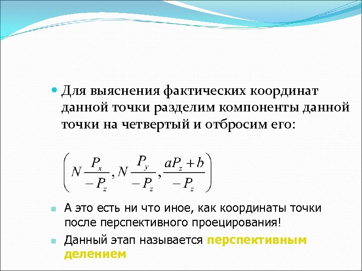  Для выяснения фактических координат данной точки разделим компоненты данной точки на четвертый и