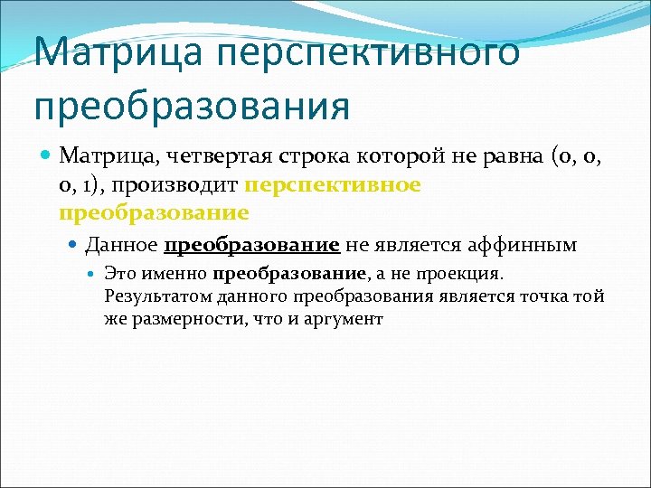 Матрица перспективного преобразования Матрица, четвертая строка которой не равна (0, 0, 0, 1), производит