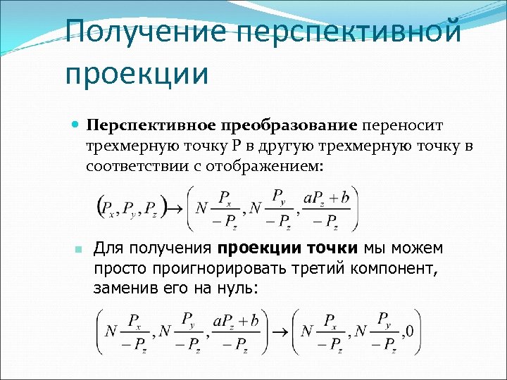Получение перспективной проекции Перспективное преобразование переносит трехмерную точку P в другую трехмерную точку в