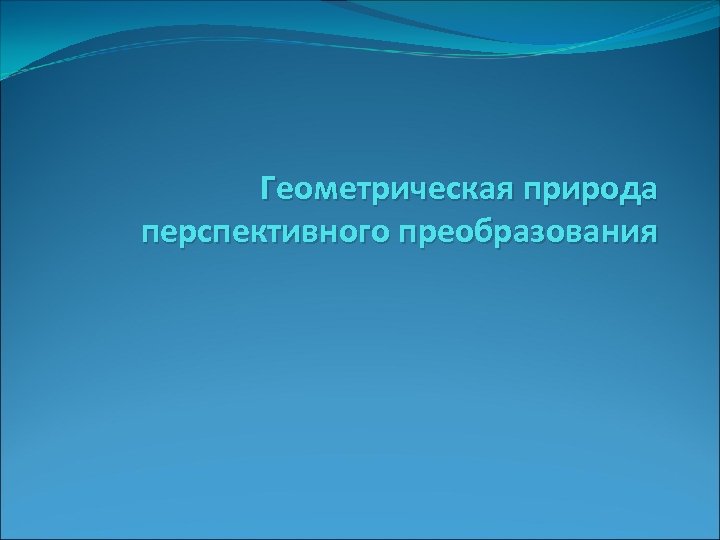 Геометрическая природа перспективного преобразования 