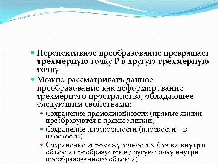  Перспективное преобразование превращает трехмерную точку P в другую трехмерную точку Можно рассматривать данное