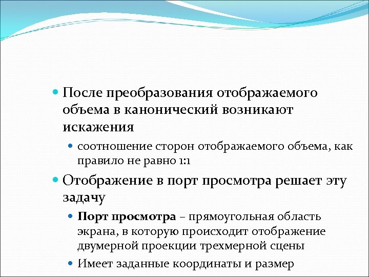  После преобразования отображаемого объема в канонический возникают искажения соотношение сторон отображаемого объема, как