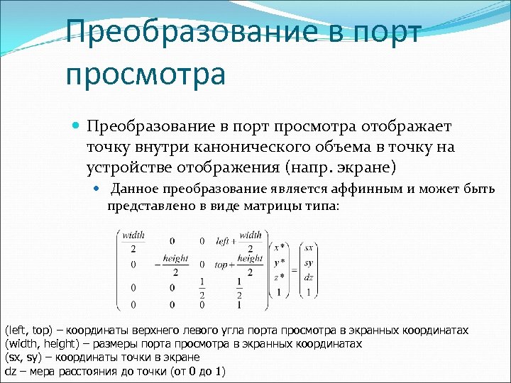 Преобразование в порт просмотра отображает точку внутри канонического объема в точку на устройстве отображения