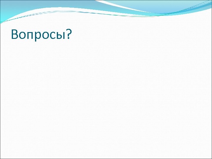 Вопросы? 