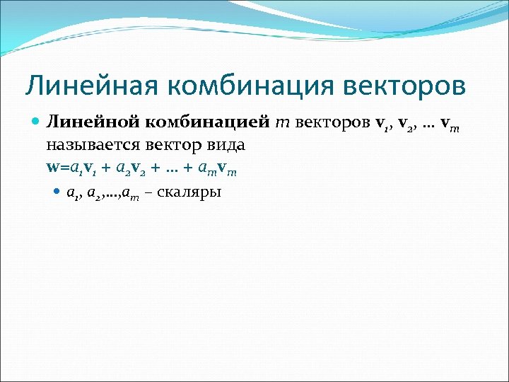 Линейно комбинировать