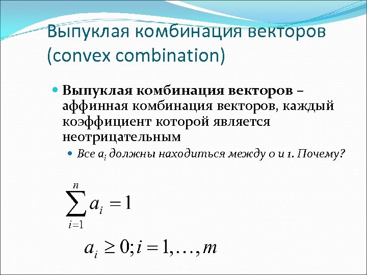 Выпуклая комбинация векторов (convex combination) Выпуклая комбинация векторов – аффинная комбинация векторов, каждый коэффициент