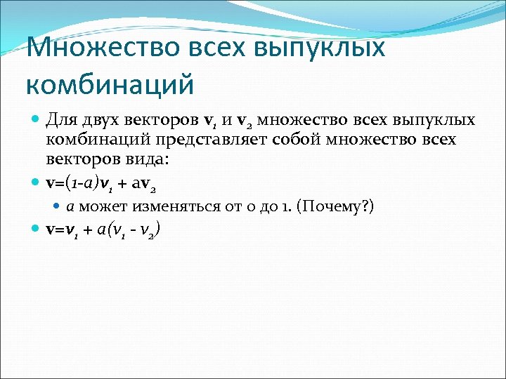 Множество всех выпуклых комбинаций Для двух векторов v 1 и v 2 множество всех