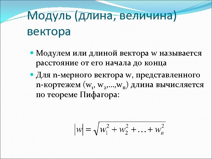 Длина модуль вектора. Понятие модуля вектора, формулу длины вектора. Формула вычисления модуля вектора. Длина вектора и модуль вектора.