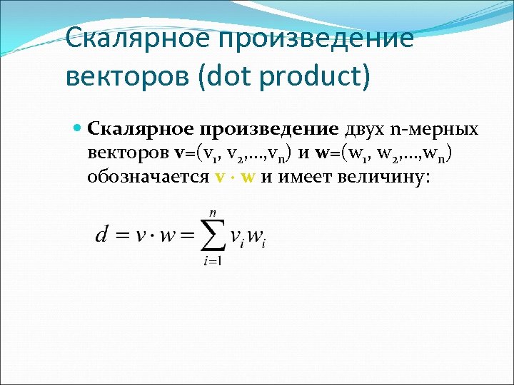 Скалярное произведение векторов (dot product) Скалярное произведение двух n-мерных векторов v=(v 1, v 2,