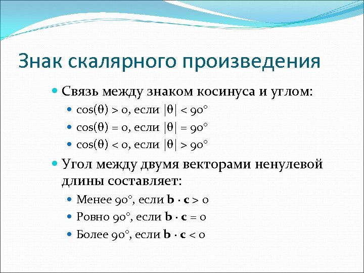 Знак скалярного произведения Связь между знаком косинуса и углом: cos(θ) > 0, если |θ|