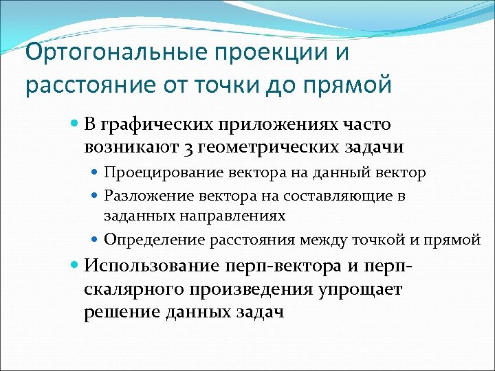 Ортогональные проекции и расстояние от точки до прямой В графических приложениях часто возникают 3