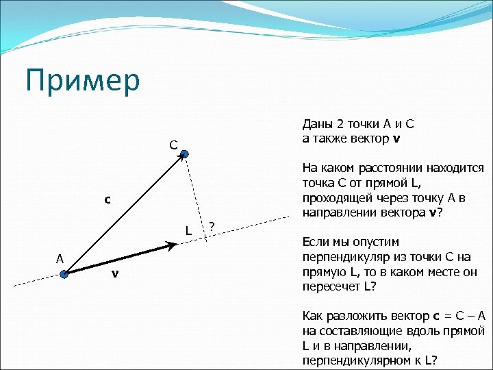 Пример Даны 2 точки A и C а также вектор v C c L