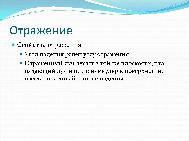 Отражение Свойства отражения Угол падения равен углу отражения Отраженный луч лежит в той же