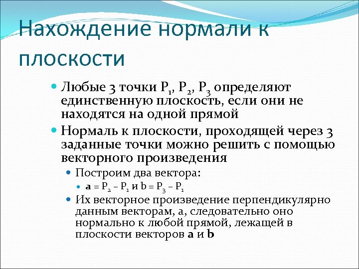 Нахождение нормали к плоскости Любые 3 точки P 1, P 2, P 3 определяют
