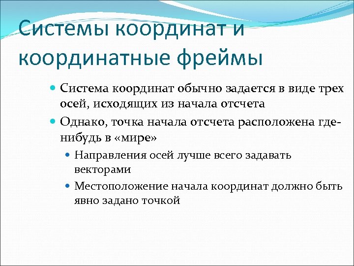 Системы координат и координатные фреймы Система координат обычно задается в виде трех осей, исходящих