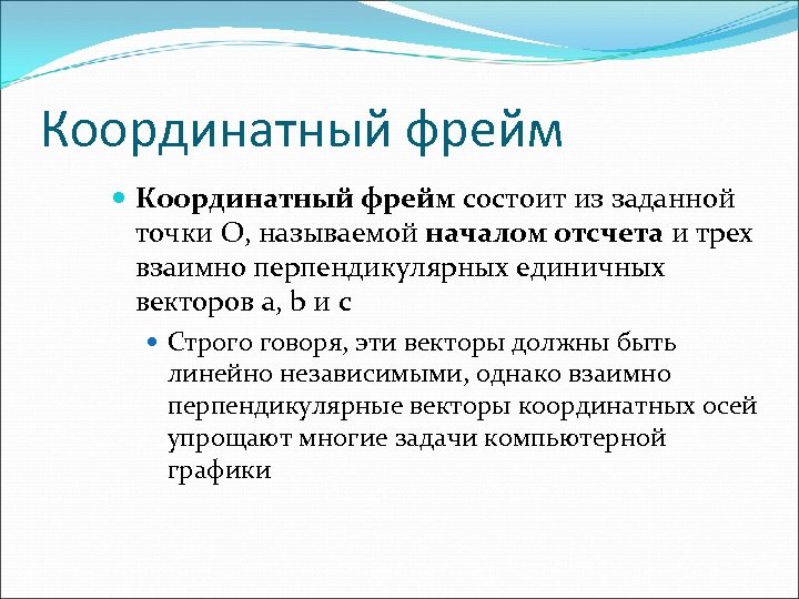 Координатный фрейм состоит из заданной точки O, называемой началом отсчета и трех взаимно перпендикулярных