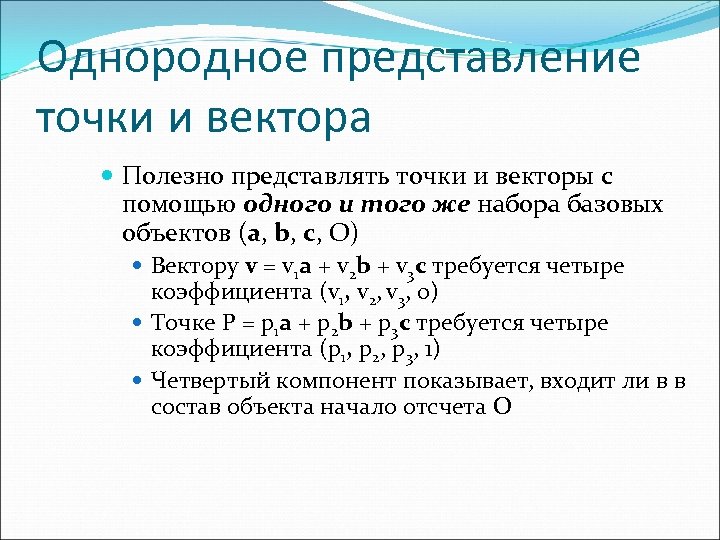 Однородное представление точки и вектора Полезно представлять точки и векторы с помощью одного и