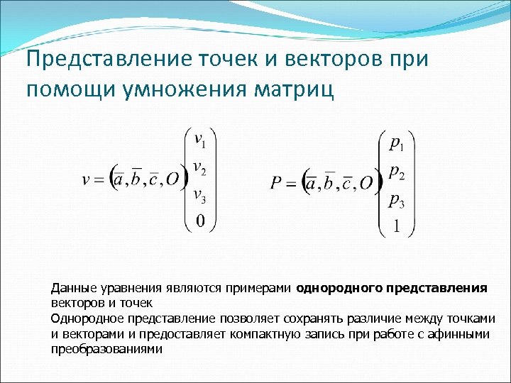 Представление точек и векторов при помощи умножения матриц Данные уравнения являются примерами однородного представления