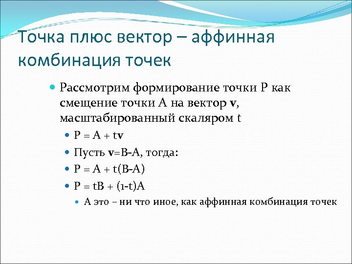 Точка формирование. Точка плюс вектор. Смещение точки на вектор. Аффинная комбинация точек. Точка плюс точка.