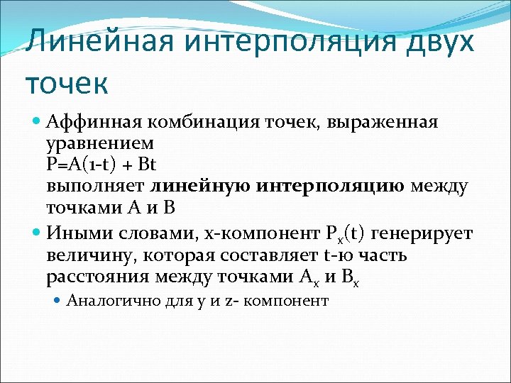 Линейная интерполяция двух точек Аффинная комбинация точек, выраженная уравнением P=A(1 -t) + Bt выполняет