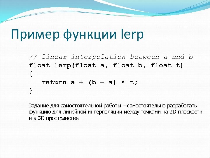 Пример функции lerp // linear interpolation between a and b float lerp(float a, float