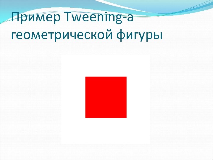 Пример Tweening-а геометрической фигуры 
