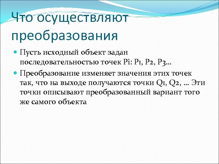 Что осуществляют преобразования Пусть исходный объект задан последовательностью точек Pi: P 1, P 2,