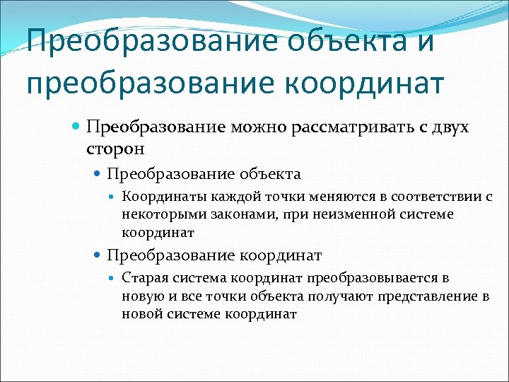Преобразование объекта и преобразование координат Преобразование можно рассматривать с двух сторон Преобразование объекта Координаты