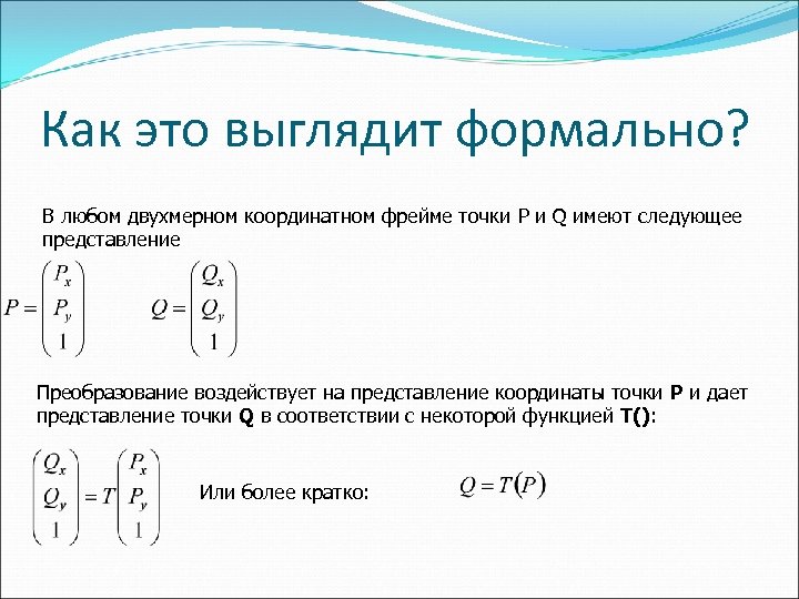 Как это выглядит формально? В любом двухмерном координатном фрейме точки P и Q имеют