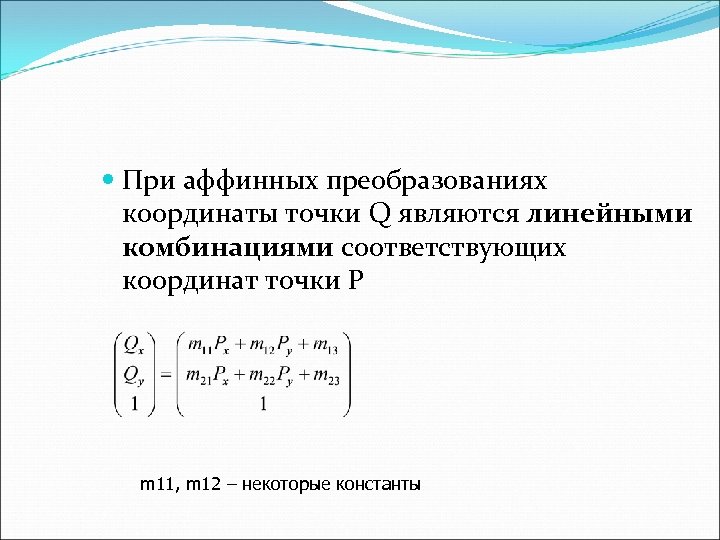  При аффинных преобразованиях координаты точки Q являются линейными комбинациями соответствующих координат точки P