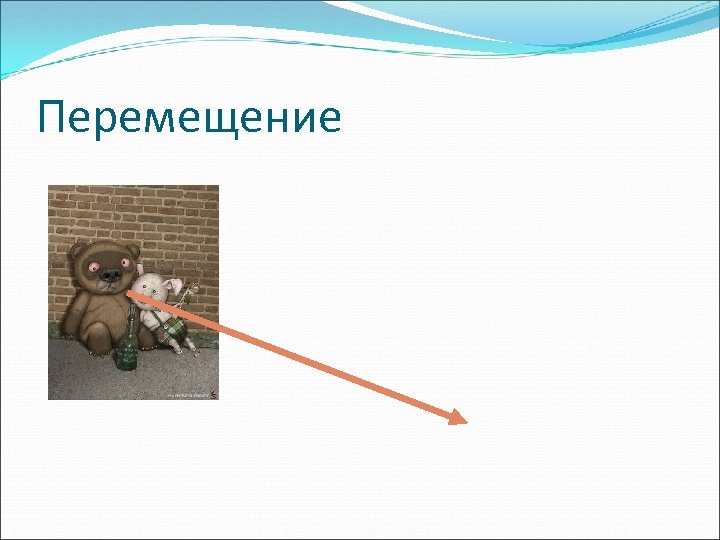 Перемещение 