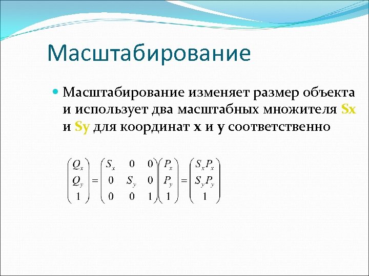 Масштабирование изменяет размер объекта и использует два масштабных множителя Sx и Sy для координат