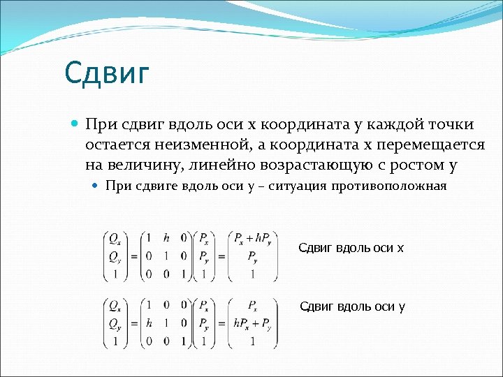 Сдвиг При сдвиг вдоль оси x координата y каждой точки остается неизменной, а координата