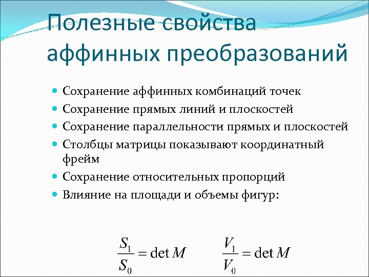 Полезные свойства аффинных преобразований Сохранение аффинных комбинаций точек Сохранение прямых линий и плоскостей Сохранение