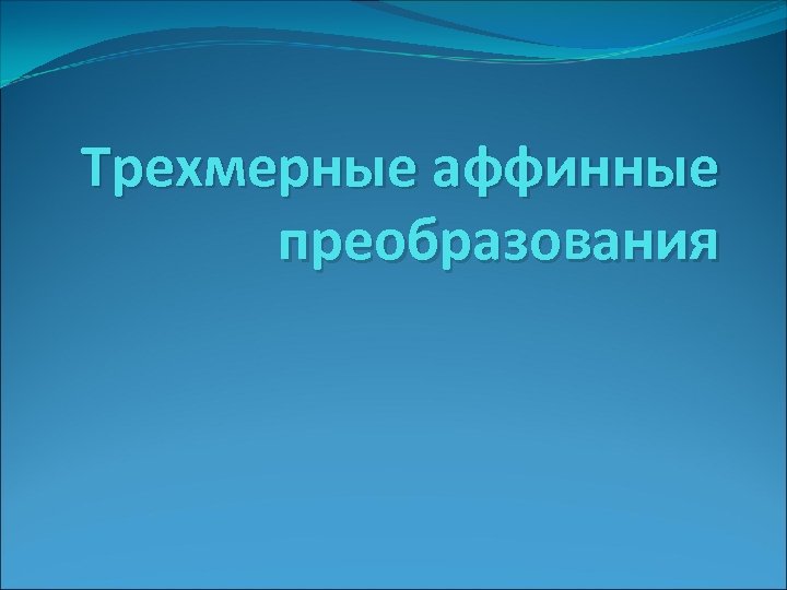 Трехмерные аффинные преобразования 