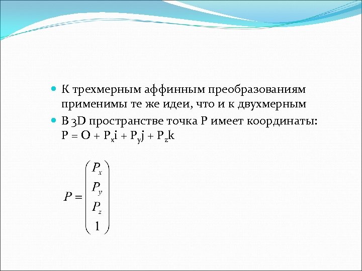  К трехмерным аффинным преобразованиям применимы те же идеи, что и к двухмерным В