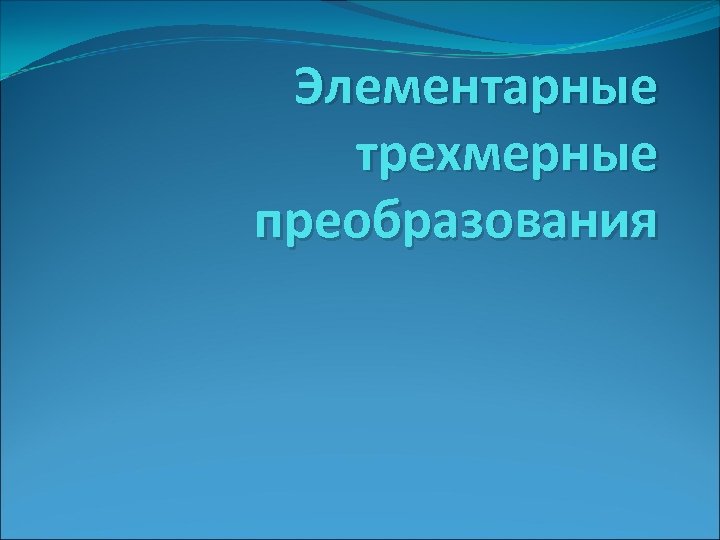 Элементарные трехмерные преобразования 