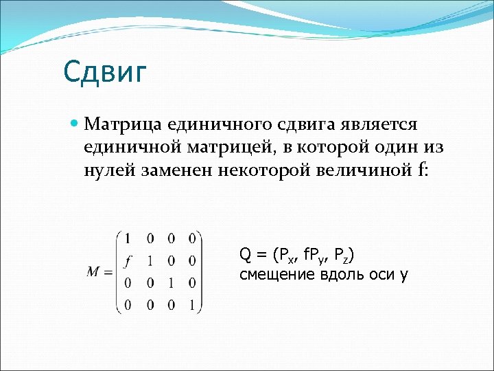 Матриц лево право. Матрица сдвига по оси. Матрица смещения. Единичная матрица.