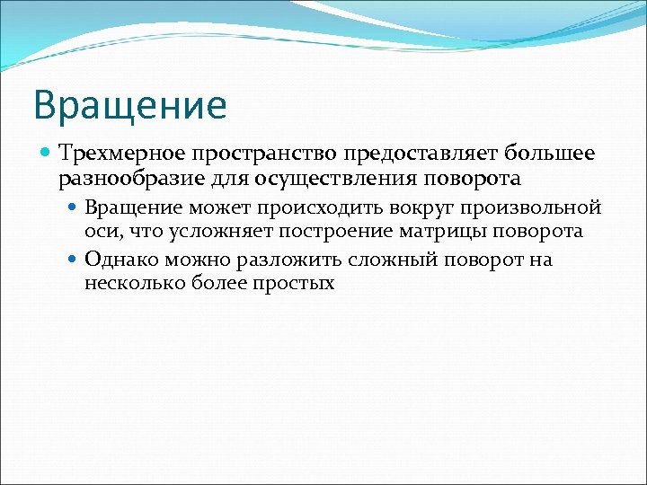 Вращение Трехмерное пространство предоставляет большее разнообразие для осуществления поворота Вращение может происходить вокруг произвольной