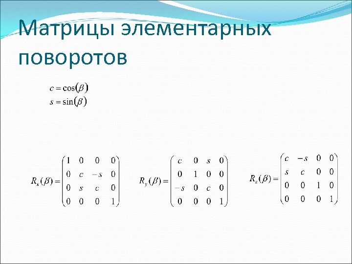 Матрицы элементарных поворотов 