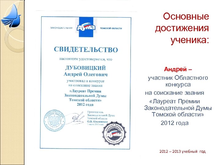 Основные достижения ученика: Андрей – участник Областного конкурса на соискание звания «Лауреат Премии Законодательной