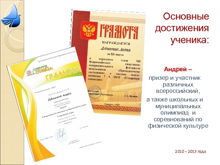 Основные достижения ученика: Андрей – призер и участник различных всероссийский, а также школьных и