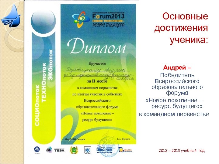 Основные достижения ученика: Андрей – Победитель Всероссийского образовательного форума «Новое поколение – ресурс будущего»