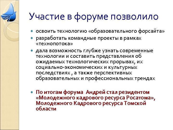 Участие в форуме позволило освоить технологию «образовательного форсайта» разработать командные проекты в рамках «технопотока»