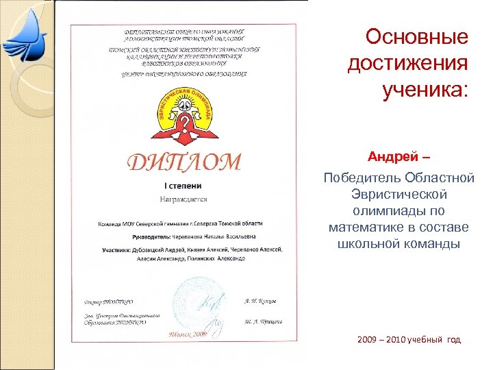 Основные достижения ученика: Андрей – Победитель Областной Эвристической олимпиады по математике в составе школьной