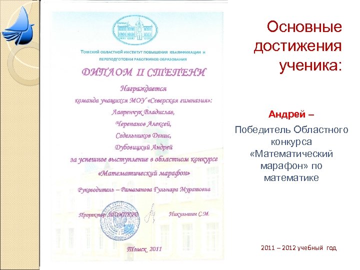 Основные достижения ученика: Андрей – Победитель Областного конкурса «Математический марафон» по математике 2011 –