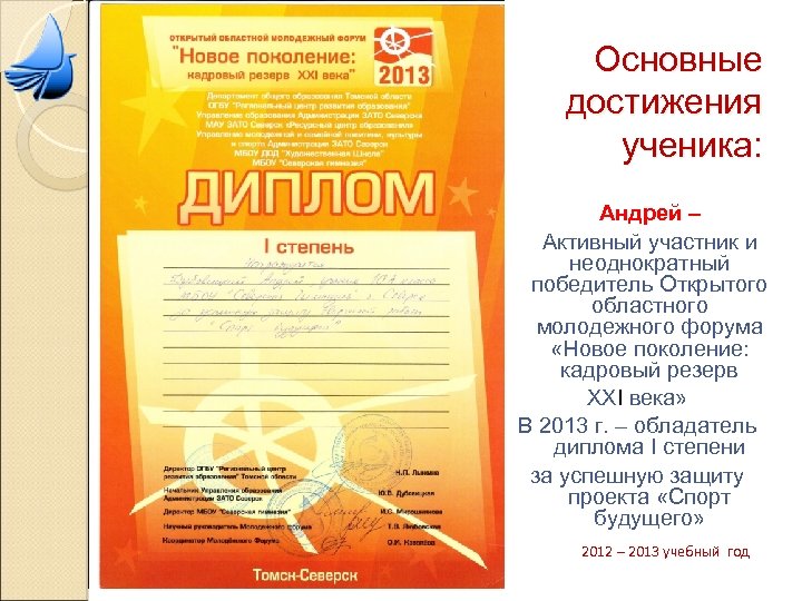 Основные достижения ученика: Андрей – Активный участник и неоднократный победитель Открытого областного молодежного форума