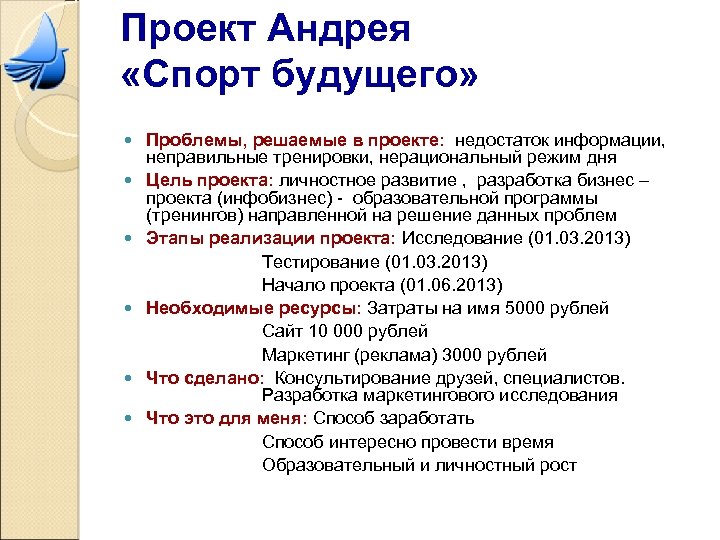Проект Андрея «Спорт будущего» Проблемы, решаемые в проекте: недостаток информации, неправильные тренировки, нерациональный режим