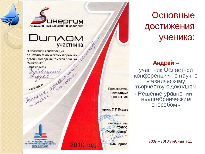 Основные достижения ученика: Андрей – участник Областной конференции по научно -техническому творчеству с докладом