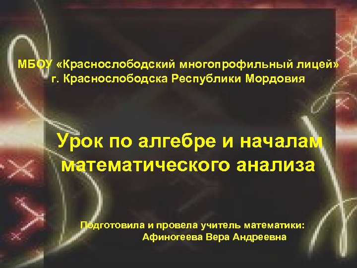 МБОУ «Краснослободский многопрофильный лицей» г. Краснослободска Республики Мордовия Урок по алгебре и началам математического